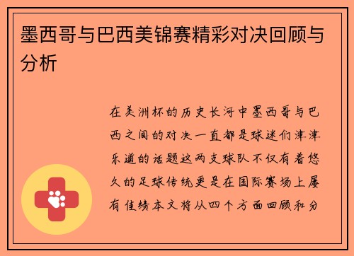 墨西哥与巴西美锦赛精彩对决回顾与分析