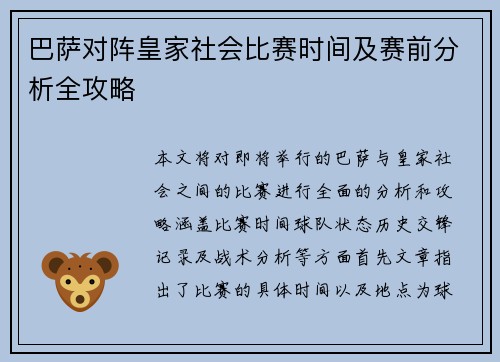 巴萨对阵皇家社会比赛时间及赛前分析全攻略
