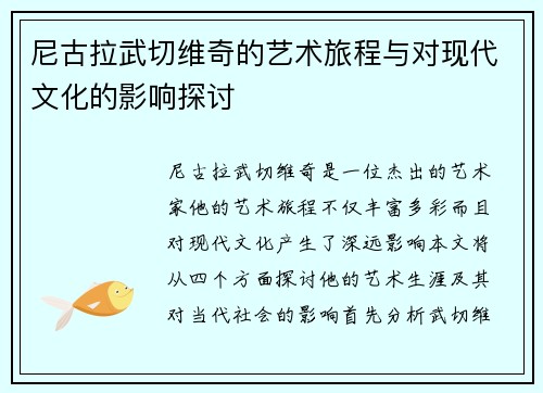 尼古拉武切维奇的艺术旅程与对现代文化的影响探讨