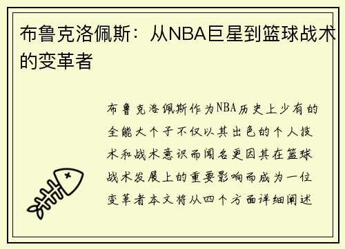 布鲁克洛佩斯：从NBA巨星到篮球战术的变革者