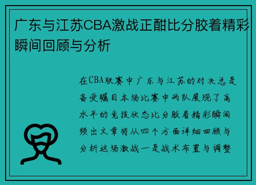 广东与江苏CBA激战正酣比分胶着精彩瞬间回顾与分析