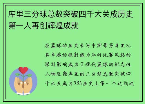 库里三分球总数突破四千大关成历史第一人再创辉煌成就