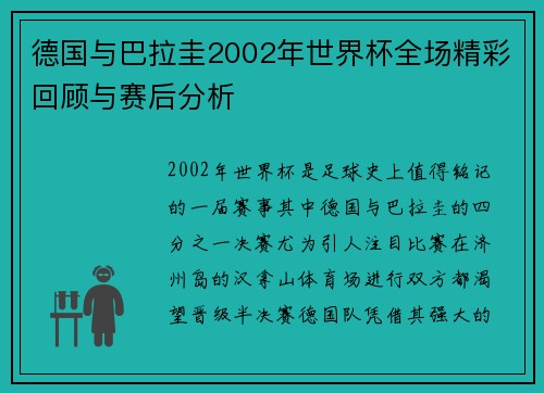 德国与巴拉圭2002年世界杯全场精彩回顾与赛后分析