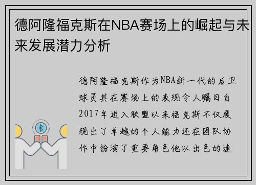 德阿隆福克斯在NBA赛场上的崛起与未来发展潜力分析