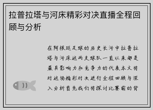 拉普拉塔与河床精彩对决直播全程回顾与分析