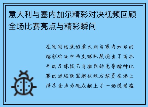 意大利与塞内加尔精彩对决视频回顾全场比赛亮点与精彩瞬间